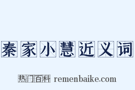 秦家小慧近义词是什么意思的图片